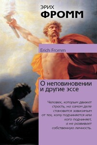 О неповиновении и другие эссе - Эрих Фромм