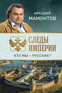 Следы империи. Кто мы — русские? - Аркадий Викторович Мамонтов