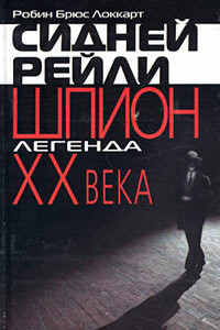 Сидней Рейли: шпион-легенда XX века - Роберт Брюс Локхарт