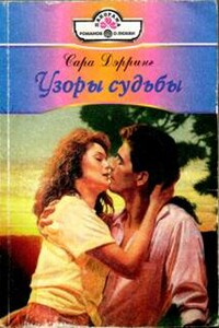 Узоры судьбы - Сара Дэрринг