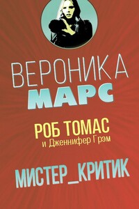 Мистер Критик - Роб Томас