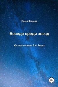 Беседа среди звезд - Елена Сазоновна Конева