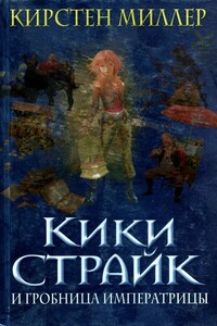 Кики Страйк и гробница императрицы - Кирстен Миллер