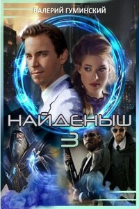 Найдёныш 3. Часть 2 - Валерий Михайлович Гуминский