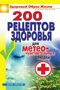 200 рецептов здоровья для метеочувствительных людей - Татьяна Владимировна Лагутина