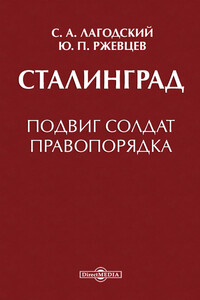 Сталинград - Сергей Александрович Лагодский