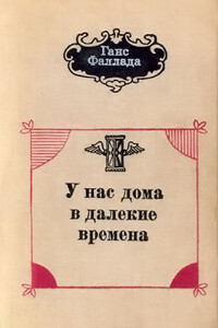 У нас дома в далекие времена - Ганс Фаллада