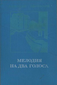 Мелодия на два голоса [сборник] - Анатолий Владимирович Афанасьев