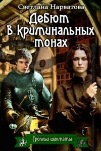 Дебют в криминальных тонах (любительская редактура) - Светлана Нарватова