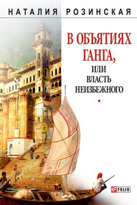 В объятиях Ганга, или Власть неизбежного - Наталия Николаевна Розинская