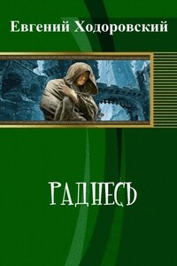 Раднесь - Евгений Павлович Ходоровский