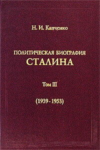 Политическая биография Сталина. Том 3 (1939 – 1953) - Николай Иванович Капченко