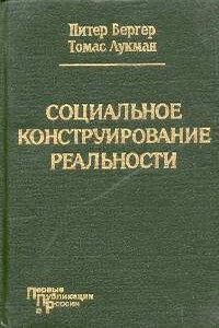 Социальное конструирование реальности - Питер Людвиг Бергер