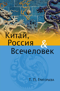 Китай, Россия и Всечеловек - Татьяна Петровна Григорьева