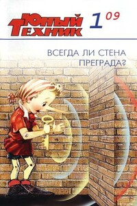 Юный техник, 2009 № 01 - Журнал «Юный техник»