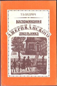 Воспоминания американского школьника - Томас Олдрич