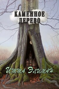 Каменное дерево - Итта Элиман