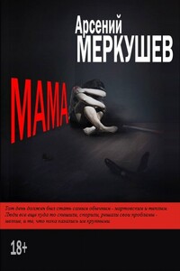 Мама - Арсений Викторович Меркушев