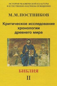 Критическое исследование хронологии древнего мира. Том 2. Библия - Михаил Михайлович Постников