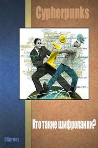 Кто такие шифропанки? - Джон Перри Барлоу