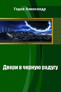 Двери в черную радугу - Александр Годов