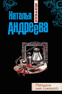 Нагадали мне суженого - Наталья Вячеславовна Андреева