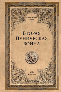 Вторая Пуническая война - Михаил Борисович Елисеев