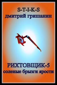 Соленые брызги ярости - Дмитрий Анатольевич Гришанин