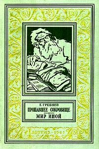 Мир иной - Григорий Никитич Гребнев