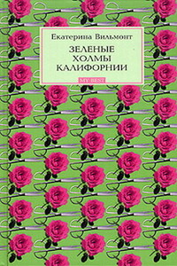 Зеленые холмы Калифорнии - Екатерина Николаевна Вильмонт