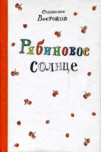 Рябиновое солнце - Станислав Владимирович Востоков