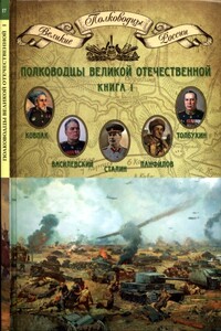 Полководцы Великой Отечественной. Книга 1 - Коллектив Авторов