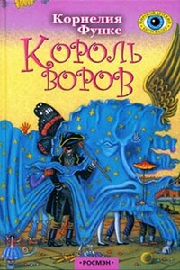 Король воров - Корнелия Функе