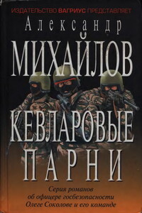 Кевларовые парни - Александр Георгиевич Михайлов