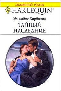 Тайный наследник - Элизабет Харбисон