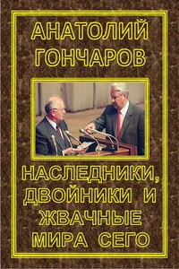 Наследники, двойники и жвачные мира сего - Анатолий Яковлевич Гончаров