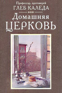 Домашняя церковь - Глеб Александрович Каледа