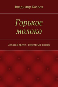 Горькое молоко. Золотой брегет. Тюремный шлейф - Владимир Николаевич Козлов