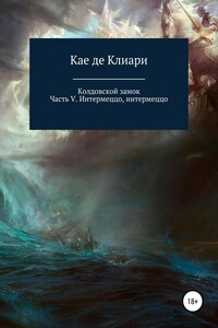 Интермеццо, интермеццо - Кае де Клиари