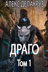 Драго. Том 1 - Алекс Делакруз