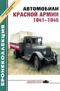 Автомобили Красной Армии, 1941–1945 гг. - Журнал «Бронеколлекция»