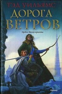 Дорога ветров - Тэд Уильямс