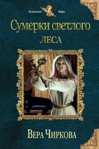 Сумерки светлого леса - Вера Андреевна Чиркова