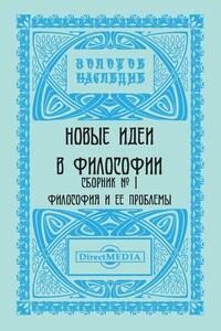 Сборник № 1. Философия и ее проблемы - Коллектив Авторов