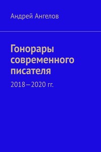 Гонорары современного писателя. 2018-2020 гг. - Андрей Петрович Ангелов