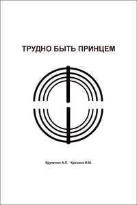 Трудно быть принцем - Александр Леонидович Крупенин