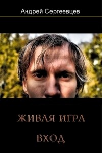 Живая игра: Вход - Андрей Сергеевцев