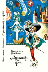 Мушкетер и фея и другие истории из жизни Джонни Воробьева - Владислав Петрович Крапивин