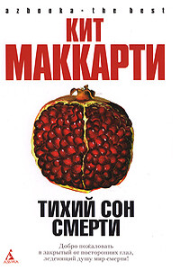 Тихий сон смерти - Кит Маккарти