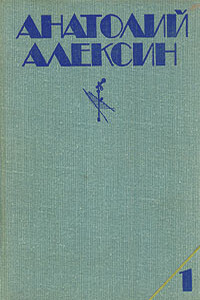 Третий в пятом ряду - Анатолий Георгиевич Алексин